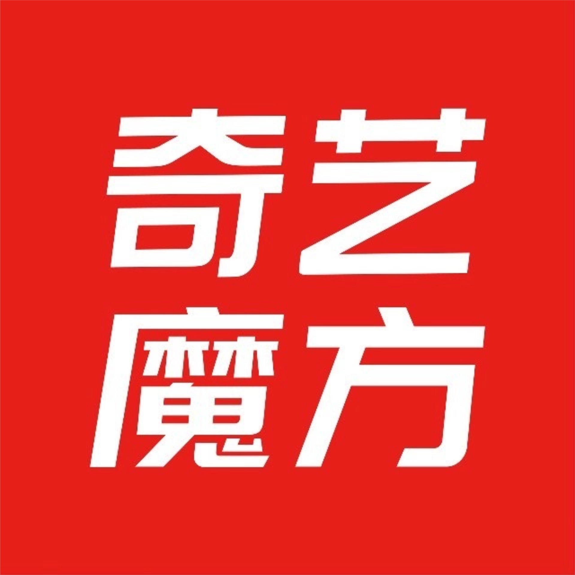 奇艺